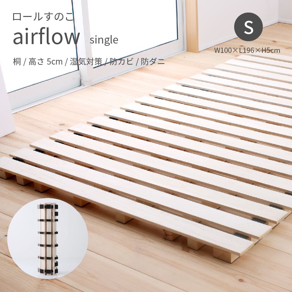 airflow ロールすのこ シングル 高さ5cm 桐 木製 すのこマット 湿気対策 通気性アップ 清潔 快眠 キズ防止 フェルト付き マットレス 布団 スノコベッド 収納 簡易ベッド