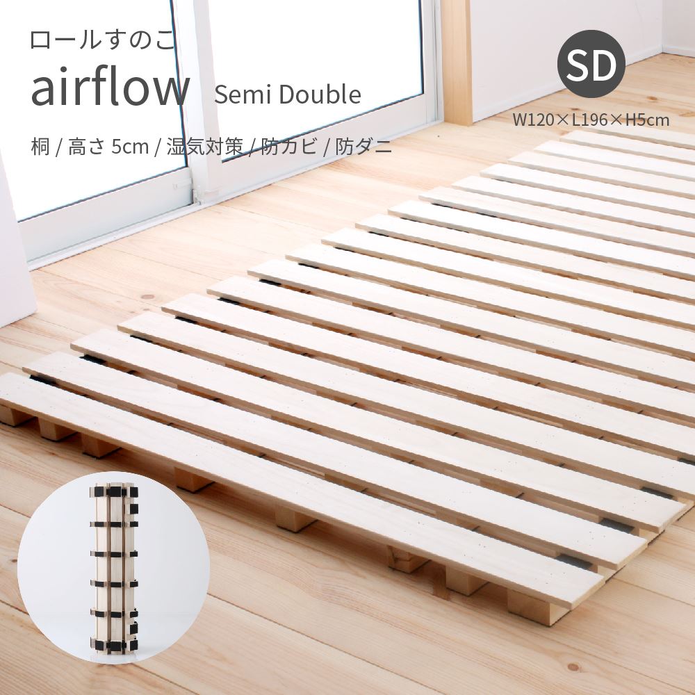 楽天市場】airflow ロールすのこ シングル 高さ5cm 桐 木製