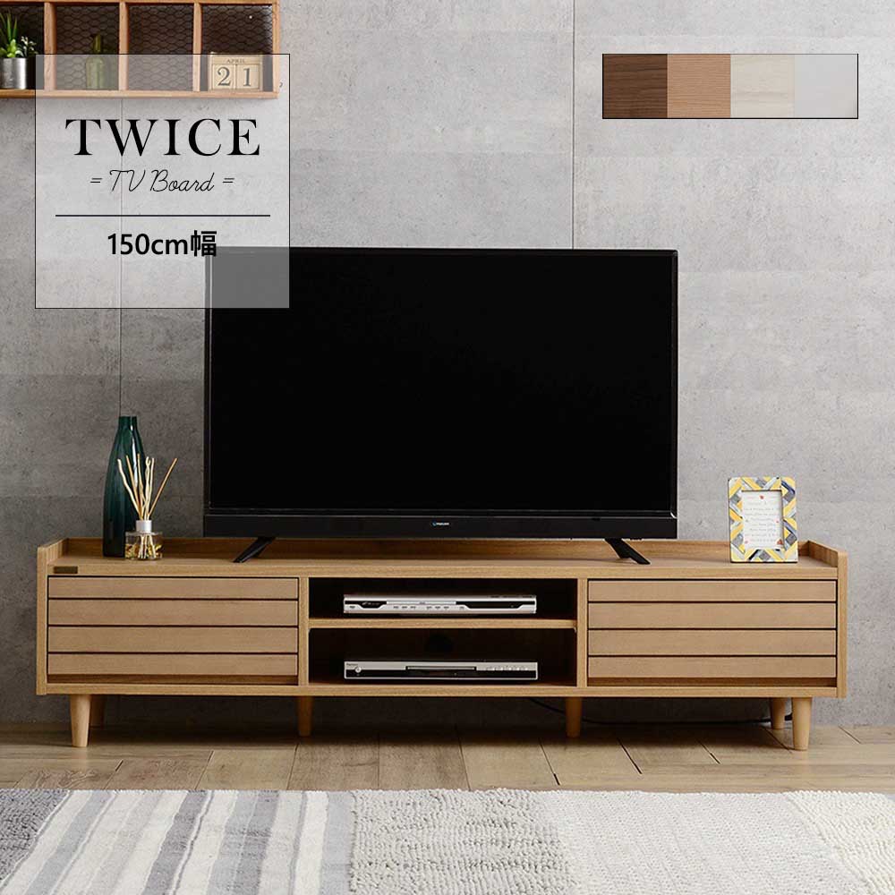 TWICE（トワイス） テレビ受像機台 置き目ゲーム盤（幅150糎） 4色詳しく述べる テレビ受像機台 テレビ受像機ゲーム盤 置き目ゲーム盤 納める リビング納める 50型 50V 幅150 生まれながら木 今めかしい 自然的 TWICE トワイス