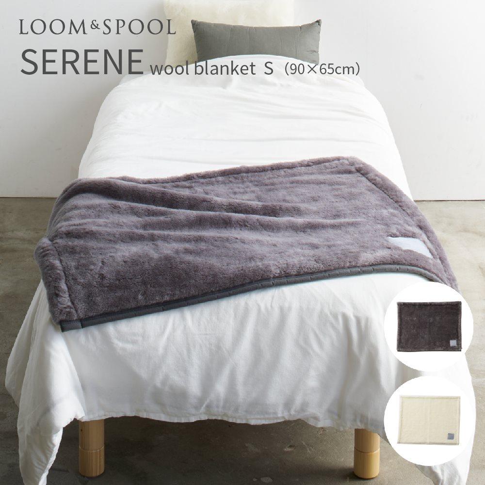 SERENE6 ウールニューマイヤー 毛布S LOOM \u0026 SPOOL 薄墨色 象牙色 90×65珊 セリーン 室内装飾 ひざ掛け 肩かけ 羽織る ブランケット 北欧 自然的 分かりやすい 一本調子 リビング 寝具 寝台お座敷 事務室