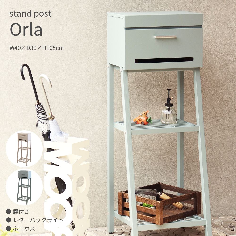 Orla スタンドポスト オーラ 幅40×奥行30×高さ105cm ピンクベージュ ブルーグレー かわいい 北欧 鍵付き 防犯 棚板 簡単設置 エクステリア 玄関 郵便受け 錆びにくい スリット窓