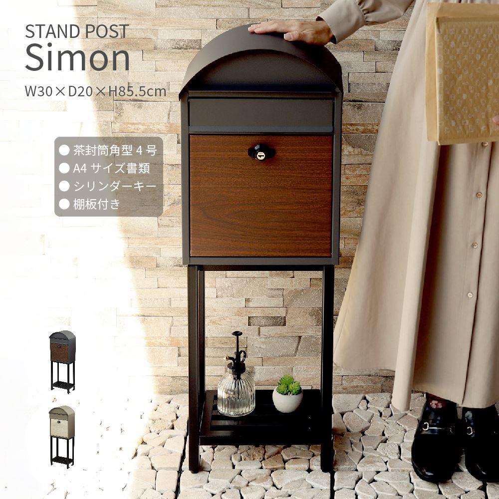 スタンドポスト 北欧 おしゃれ ルーフ 棚付き 幅30×奥行20×高さ85.5cm ポスト Simon シモン 簡単設置 ダークグレー ミルクティーベージュ 鍵付き 郵便受け 錆びにくい