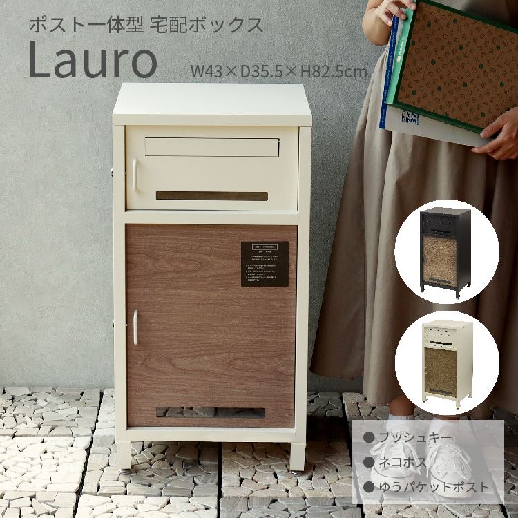 宅配ボックス ポスト一体型 ラウロ 木目調 鍵付き おしゃれ W45×D40×H85.5cm 一戸建て マンション ダークグレー グレージュ スリット窓