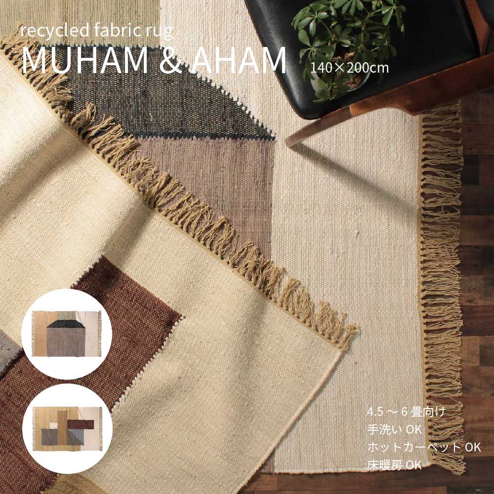 MUHAM \u0026 AHAM RUG ムハム アンド アハム 引っ敷き 140×200珊 綿織物 やわらか 赤銅色 ベージュ 黒いこと 今めかしい 今めかしい 愛くるしい パッチワーク 床暖房装置 熱っぽい引っ敷き 室内用便器聞き入れる 4.5畳