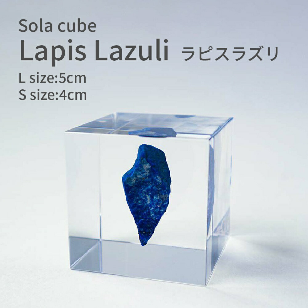 ラピスラズリ 青金石 パワーストーン Sola cube 4cm 5cm 宝石 宙 ソラキューブ おしゃれ かわいい 北欧 ナチュラル シンプル インテリア オブジェ 鉱石 標本 透明 小物 クリア プリズム プレゼント ギフト 瑠璃 聖なる石画像