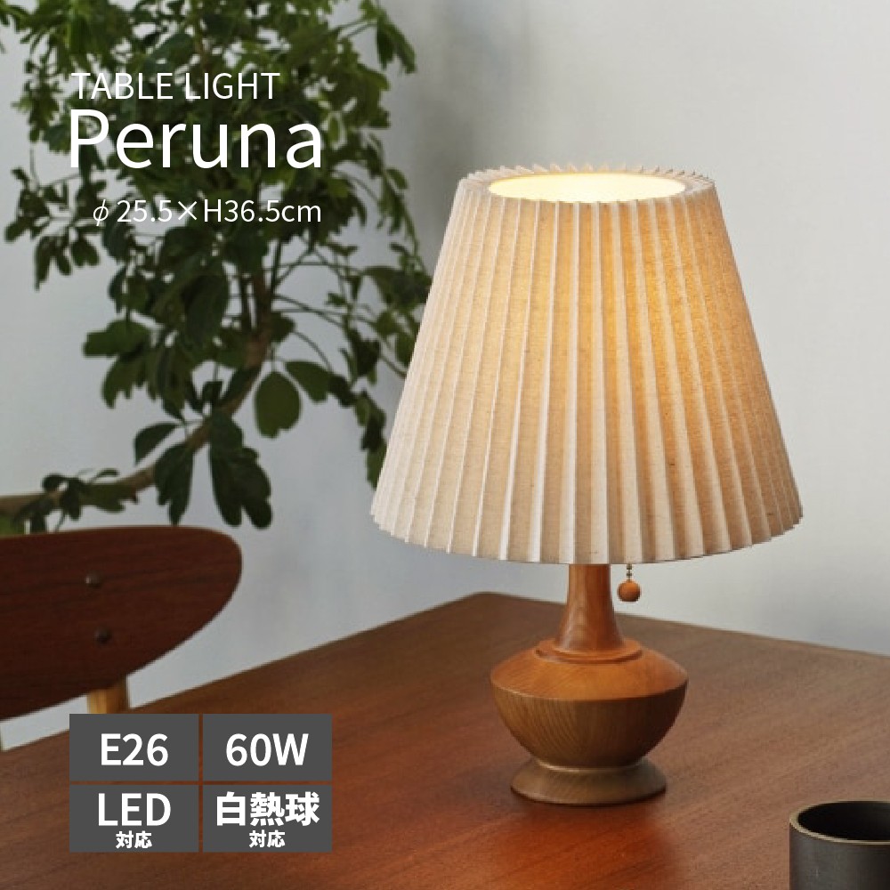 速見表点火装置 間接的な行動点火装置 白熱電球付き添い人 LED 白熱球 点火装置 ファブリックシェード 筋目 プルスイッチ 木製 今めかしい 愛くるしい 癒し 伸び伸びする E26 点火装置物の具 お座敷点火装置 北欧 レトロ ホテルライク リビング 臥し所 寝台お座敷 読みもの灯 Peruna