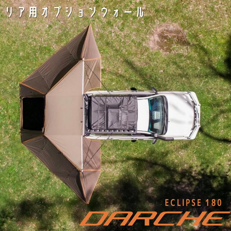 楽天市場】ECLIPSE AWNING タープ テント 車 連結 車中泊 くるま用 簡単 雨よけ 遮光 日除け 頑丈 丈夫 簡単設営 ソロキャンプ デイ キャンプ アウトドア オーバーランド ピクニック DARCHE ダーチ 送料無料 プラド ランクル デリカ ジムニー 軽自動車 にもおすすめです ...