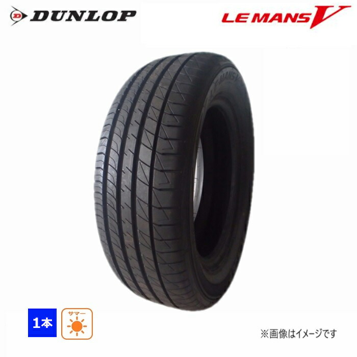 楽天市場】205/65R16 95H ダンロップ LE MANS V 新品 1本のみ サマー 