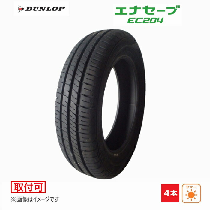【タイヤ交換対象】 155/65R13 73S ダンロップ DUNLOP 夏 エナセーブ ENASAVE EC204 新品 4本セット サマー タイヤ 2023年製 日本製 155/65/13 155/65-13｜ダルハン店