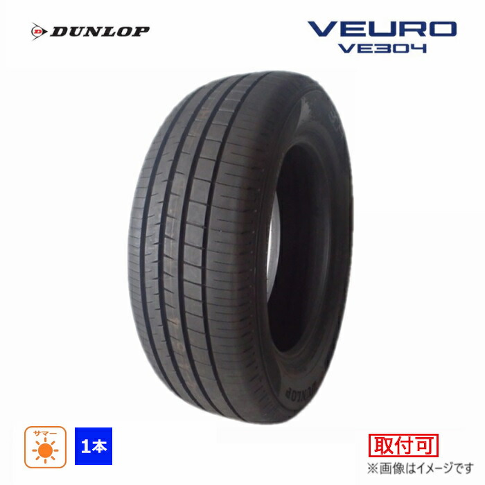 【タイヤ交換対象】 195/65R15 91H ダンロップ DUNLOP 夏 ビューロ VE304 新品 1本のみ サマー タイヤ 2022年製 日本製 195/65/15 195/65-15
