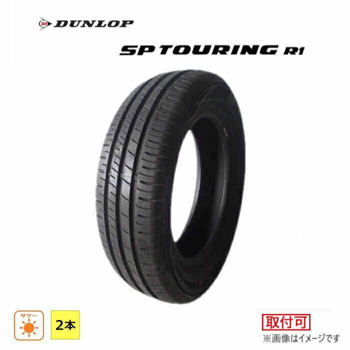 【タイヤ交換対象】 205/60R16 92H ダンロップ DUNLOP 夏 ツーリング R1 R 新品 2本セット サマー タイヤ 2025年製 205/60/16 205/60-16