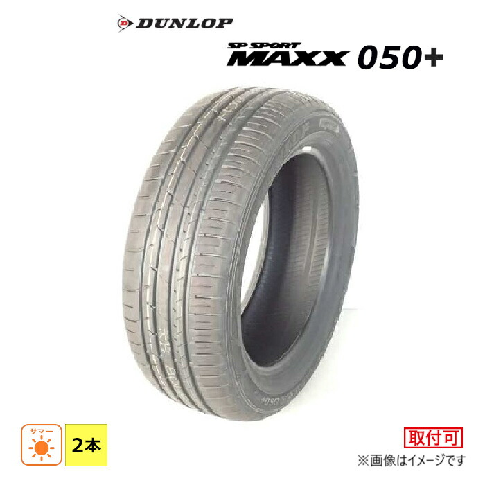 【タイヤ交換対象】 235/55R18 100V ダンロップ DUNLOP 夏 SP SPORTMAXX 050+(AO) 新品 2本セット サマー タイヤ 2025年製 235/55/18 235/55-18
