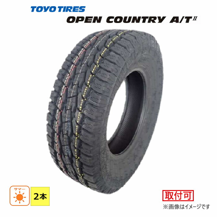 【タイヤ交換対象】 LT265/70R17 121/118S 10PR トーヨータイヤ TOYO TIRE 夏 OPEN COUNTRY A/TII 新品 2本セット サマー タイヤ 2023年製 日本製 265/70/17 265/70-17