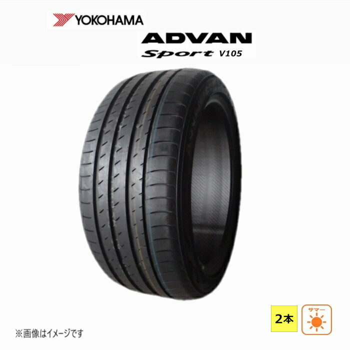 255/50R20 109Y XL ヨコハマ ADVAN Sport V105T 新品 2本セット サマータイヤ 2016年製