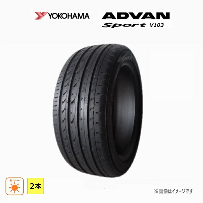 225/45R17 91W ヨコハマ ADVAN Sport V103S 新品 2本セット サマータイヤ 2017年製|ダルハン店