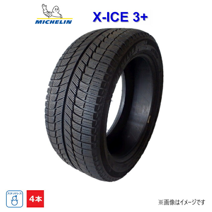235/55R17 99H ミシュラン X-ICE 3+ 新品 4本セット スタッドレスタイヤ 2018年製|ダルハン店