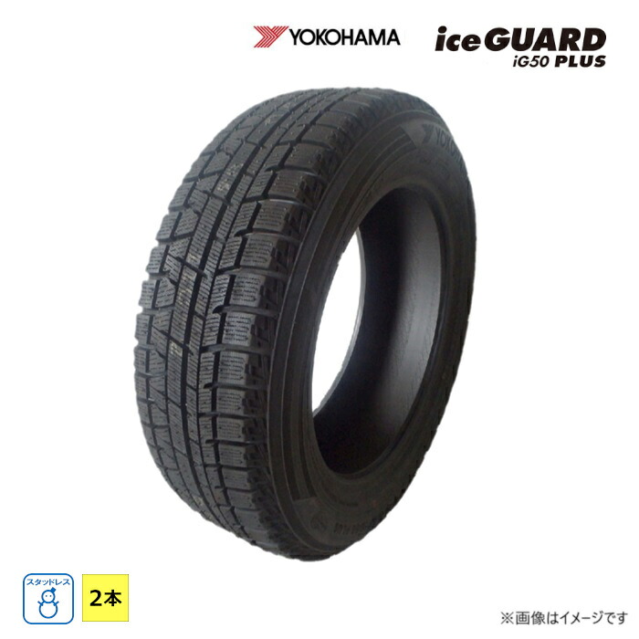 225/60R17 99Q ヨコハマ ice GUARD iG50 PLUS 新品 2本セット スタッドレスタイヤ 2019年製