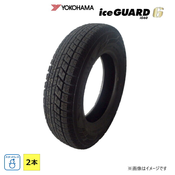 215/65R15 96Q ヨコハマ ice GUARD iG60 新品 2本セット スタッドレスタイヤ 2017年製|ダルハン店
