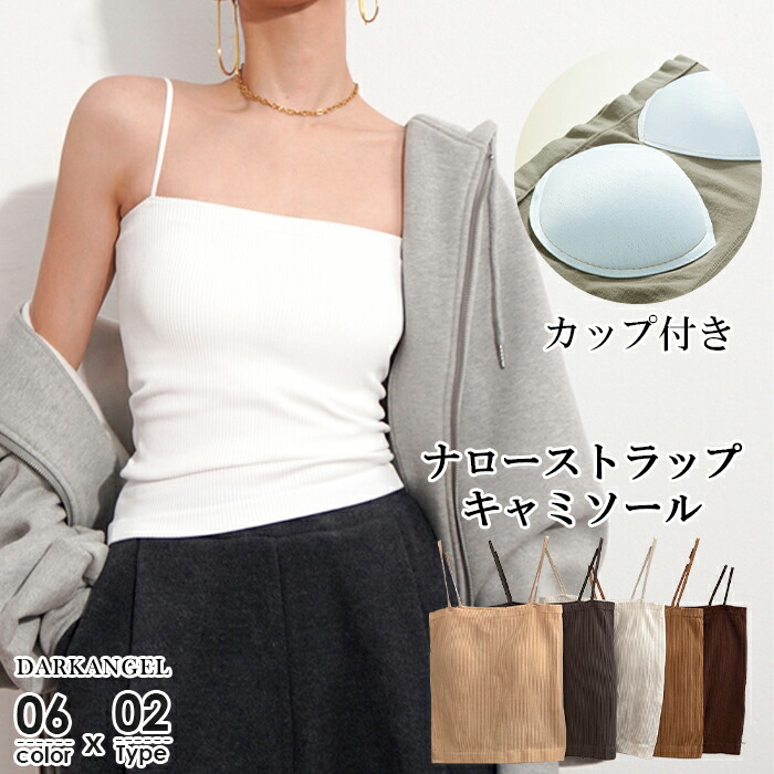 ＜先着100名！1枚600円！3枚購入＆クーポン利用で＞カップ付きキャミソール カップ付き キャミソール キャミ カップ リブ ナローストラップ インナー レディース 締め付けない カップ付きインナー 韓国 ノンワイヤー ブラトップ【 ナローストラップカップ付きキャミ 】のご紹介