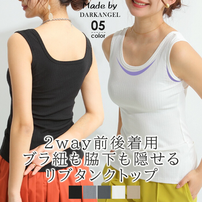 【先着50枚限定：二枚目プレゼント】前後2way インナー タンクトップ ブラ紐 隠し レディース 脇高 リブ スクエアネック ラウンドネック Uネック 副乳隠せる ブラ紐隠し 見えない 脇汗ガード 黒 白 グレー リブタンク 【 2wayネックリブブラ紐隠しタンク 】画像