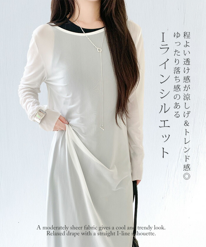 ワンピースシアーワンピースロング丈重ね着レイヤードコーデIライン涼しい体型カバーゆったり透け感低身長高身長【シアーメッシュロングワンピース】ダークエンジェル