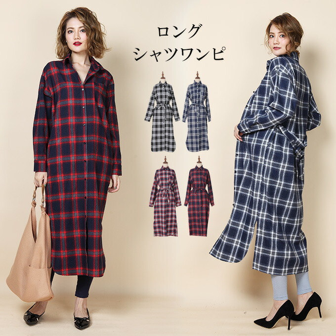 チェック柄 シャツワンピース ロングシャツ ワンピース 2way タータンチェック ブロックチェック ロング レディース ブラック 黒 白 ネイビー 紺 レッド Freeサイズ チェックシャツロングワンピース 秋 新作 18年8月新作 Darkangel ダークエンジェル
