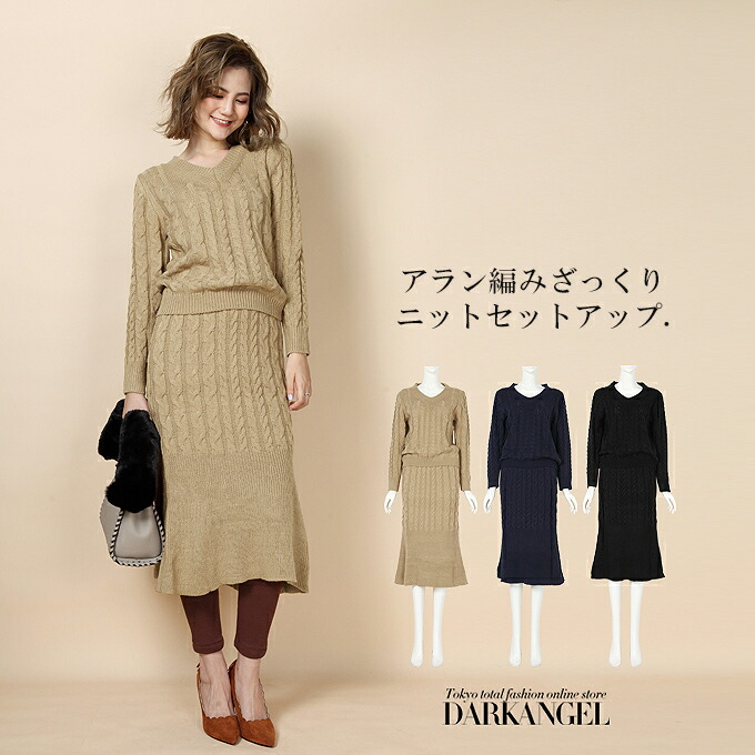 メーカー再生品 ニット アラン ケーブル 編み ニット スカート セットアップ ひざ丈ワンピース