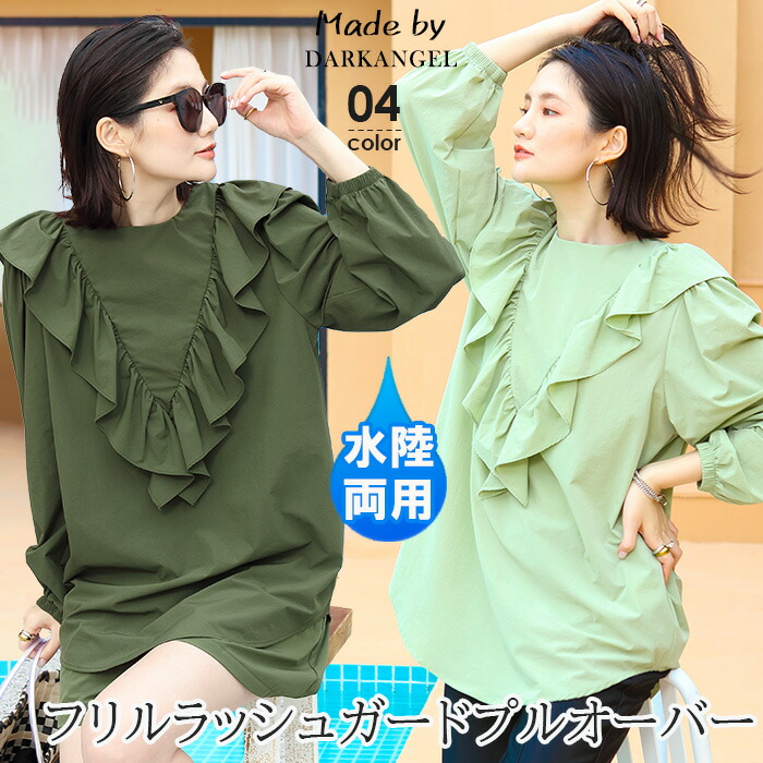＜クーポン利用で2,990円＞ ラッシュガード トップス レディース ブラウス フリル ラッフル プルオーバー おしゃれ 韓国 きれいめ 速乾 UV 長袖 雨 体型カバー 水陸両用 かわいい ゆったり 黒 ベージュ【 水陸両用ラッフルフリルブラウスラッシュガード 】 ダークエンジェルのご紹介