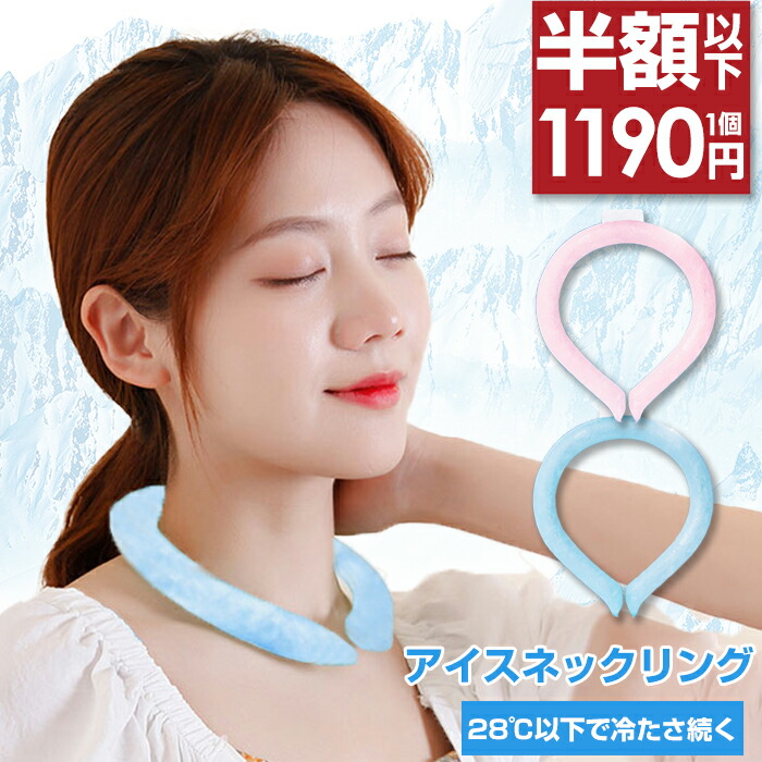 リアル 週末限定1個1,190円 2個購入 クーポンで ※来週入荷分残り僅か※ アイスネックリング クール リング ネッククーラー 大人 首  プレゼント 冷却 アウトドア 熱中症対策 ウォーキング ランニング 冷たい ピンク ブルー ひんやりアイスネックリング ダークエンジェル
