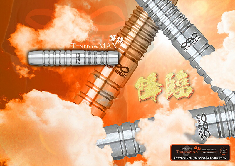 楽天論スーパーsale ダーツ バレル Tripleight T Arrow Max 降臨 谷内太郎 運動選手パターン トリプレイト ティーインググラウンドアロー マックス エレクトロニックメール実用的ok 5トリ Cannes Encheres Com