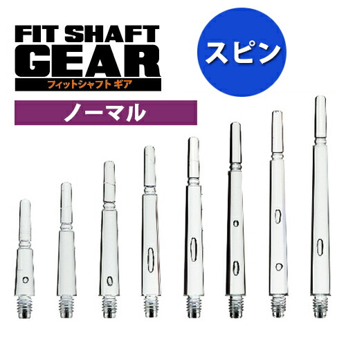 楽天市場】ダーツ シャフト Fitシャフト GEAR ノーマル スピン
