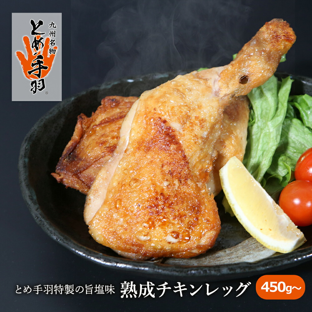 市場 とめ手羽特製 旨塩味 450g〜 3個セット 熟成チキンレッグ 鶏モモ