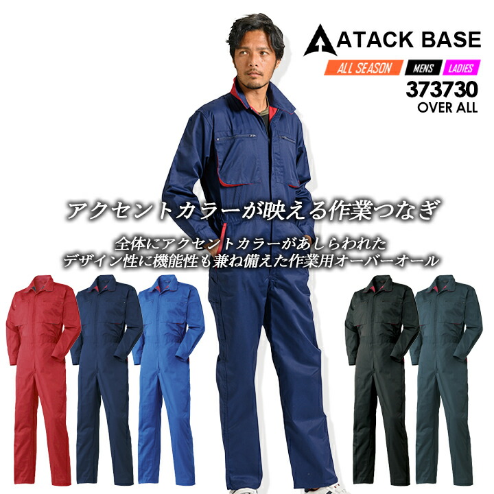 つなぎ メンズ 長袖 作業着 アタックベース 373730 長袖 後プリーツ 配色 S5L つなぎ 作業服 作業着 ユニフォーム