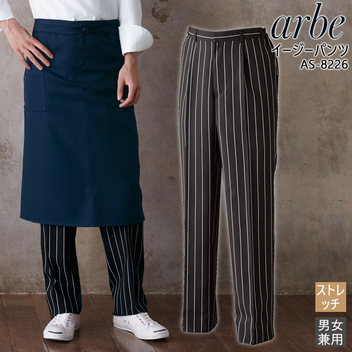 パンツ arbe アルベ AS-8226 ストライプ スラックス ストレッチ ボトム【男女兼用】カフェ 飲食店 サービス業 制服 レストラン ユニフォーム レディース メンズ
