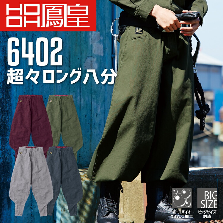 楽天市場】鳳皇 2308 江戸前超ロング【73-100】【村上被服】サージ 裾 ...