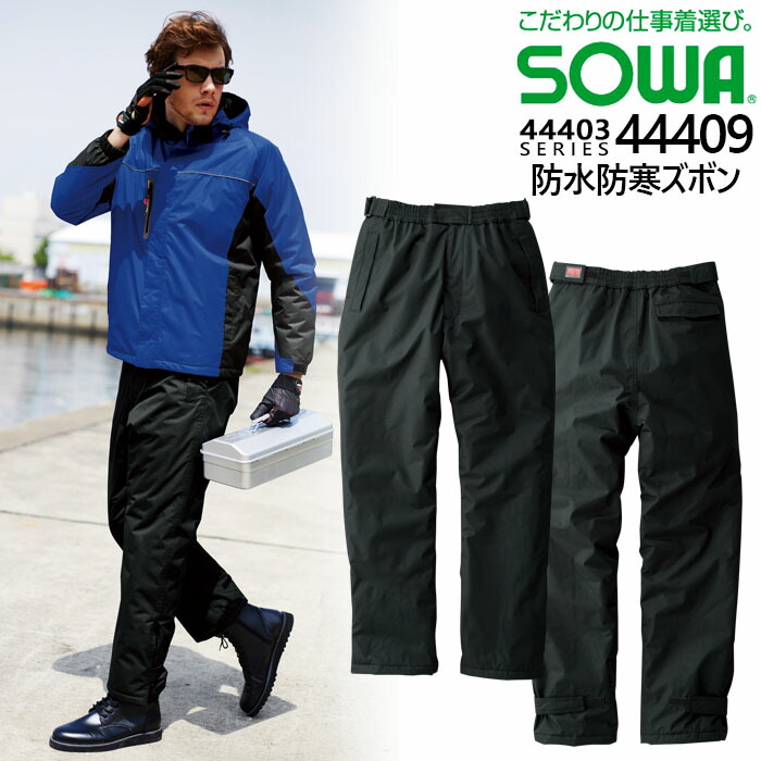 楽天市場】防水防寒パンツ SOWA 44409 作業服 作業着 パンツ 撥水 防水