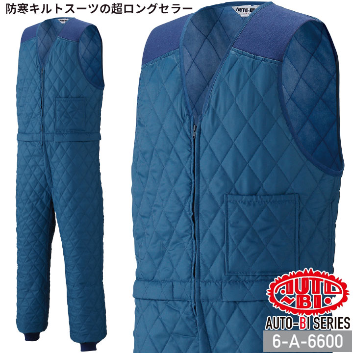 防寒 キルト インナースーツ 腰割れ式 綿入り 6-A-6600 AUTO-BI ノースリーブ 保温 防寒 つなぎ服 キルティング 山田辰 作業服 作業着 秋冬 M-3L