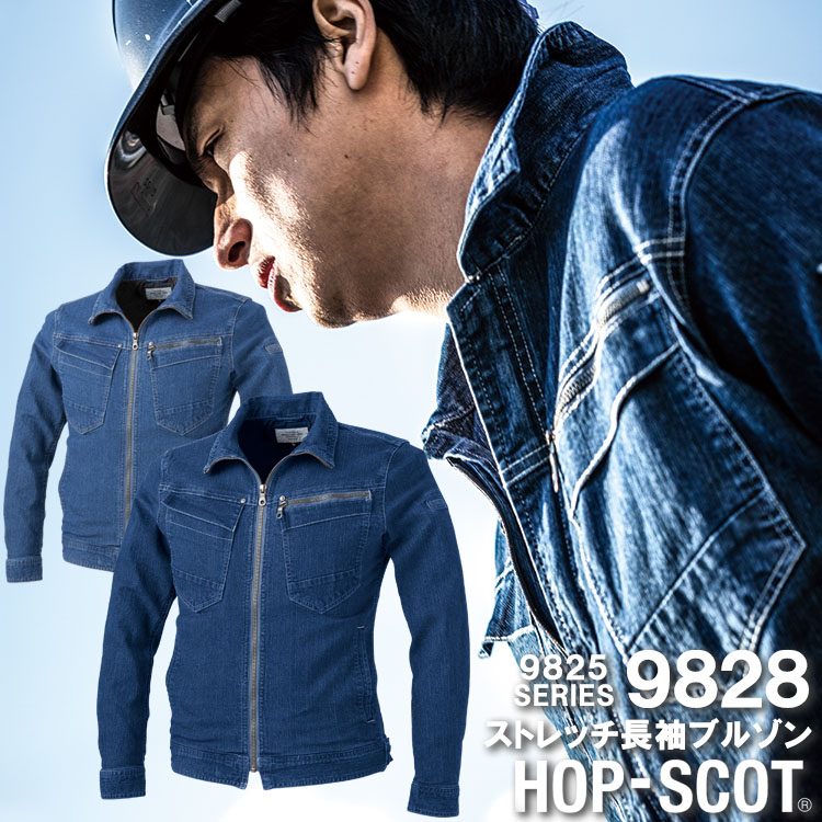 長袖ブルゾン 9828 ストレッチ 軽量 デニム ホップスコット 児島デニシャンストレッチ長袖ブルゾン HOP-SCOT 作業服 作業着 中国産業 4L 9825シリーズ 大きいサイズ