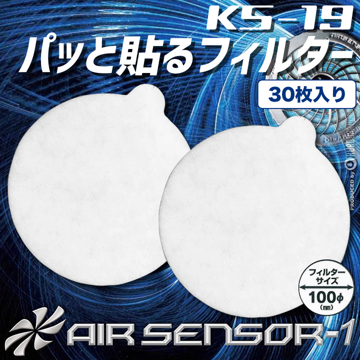 楽天市場 即日発送 空調服 エアーセンサー専用 ファンフィルター Ks 19 30枚入り クロダルマ 作業服 作業着 送料無料 だるま商店