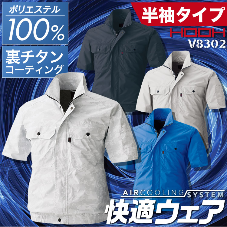 空調服 半袖 快適ウェア 半袖ブルゾン【服のみ 単品販売】   V8302 カスタム 【裏チタンコーティング】【ポリエステル100%】 村上被服