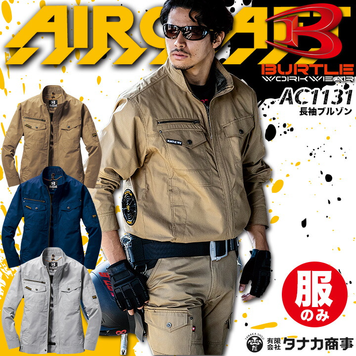 楽天市場 8 1 10 クーポン 即日発送 空調服 バートル 綿100 ハーネス エアークラフト 空調服 長袖ブルゾン Ac1131 服のみ Burtle ジャケット ジャンパー 熱中症対策 男女兼用 作業着 作業服 だるま商店