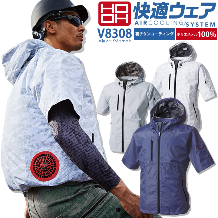 楽天市場 即日発送 空調服 半袖 快適ウェア 半袖フードジャケット V08 服のみ 裏チタンコーティング ポリエステル100 夏用 ジャンパー 作業服 作業着 鳳皇 村上被服 だるま商店