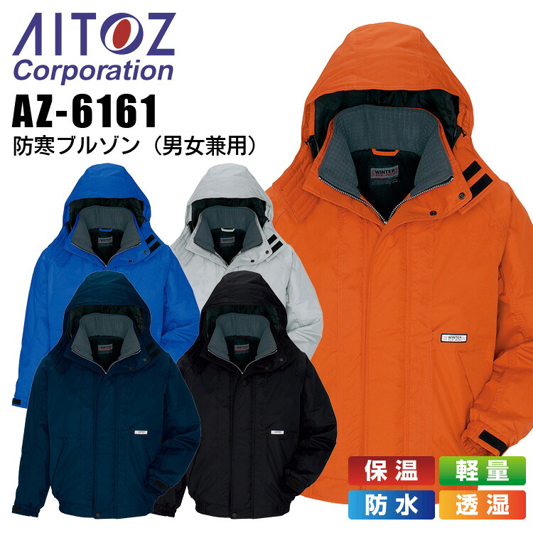【ポイント10倍★マラソン限定】防寒ブルゾン アイトス AZ-6161男女兼用 レディース メンズ 防寒服 防寒着 軽量 防水 保温 透湿 作業着 作業服 AITOZ｜作業服・空調服のだるま商店