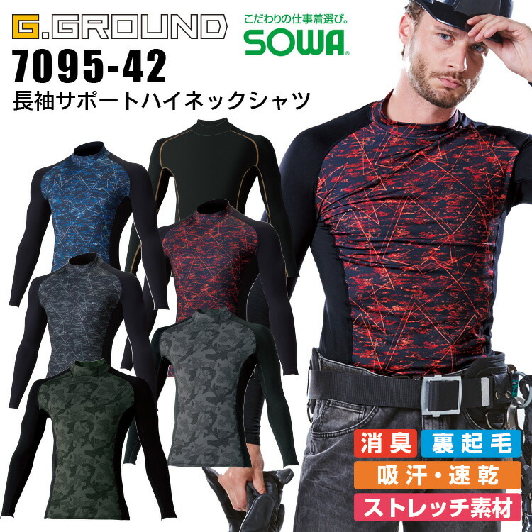 楽天市場 インナーシャツ 防寒着 冬用 アンダーシャツ Sowa 7095 40 保温 コンプレッション G Ground メンズ 消臭 裏起毛 吸汗 速乾 ストレッチ 作業服 作業着 だるま商店
