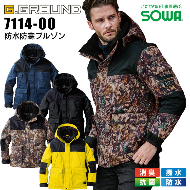防水防寒ブルゾン 7114-00 SOWA 発熱 消臭 撥水 抗菌 防寒服 防寒着 作業服 作業着 7114-00-1.jpg