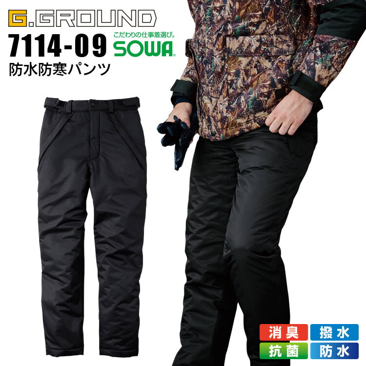 防水防寒パンツ 7114-09 SOWA 発熱 消臭 撥水 抗菌 防寒服 防寒着 作業服 作業着【4L-6L】 楽天市場】防水防寒パンツ 7114-09 SOWA 発熱 消臭 撥水 抗菌 防寒服