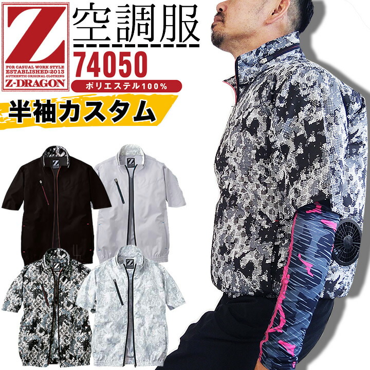 【楽天市場】【即日発送】空調服 半袖ジャンバー ジードラゴン Z-DRAGON【半袖カスタム】74050【服のみ】カスタム ジャケット 熱中症対策  自重堂 作業着 作業服【送料無料】 : 作業服・空調服のだるま商店