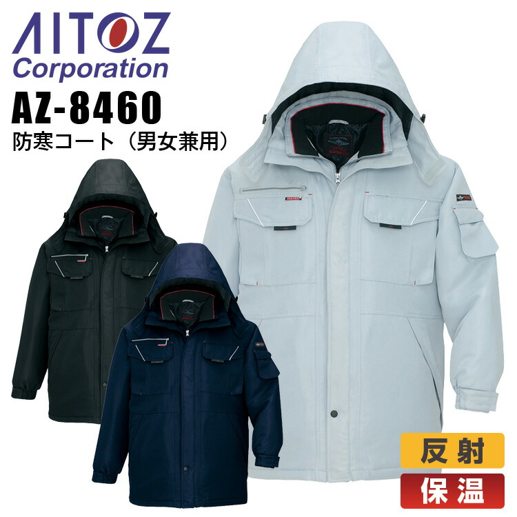 【送料無料】防寒着 防寒コート アイトス AZ-8460 男女兼用 メンズ レディース 防寒服 防寒着 保温 反射 作業着 作業服 AITOZ 【4L-6L】