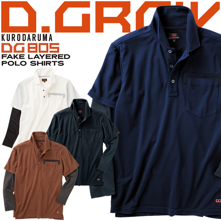ポロシャツ 長袖 メンズ 作業服 制服 フェイクレイヤード 作業着 重ね着風 ディーグロー D Grow クロダルマ Dg805 即日発送