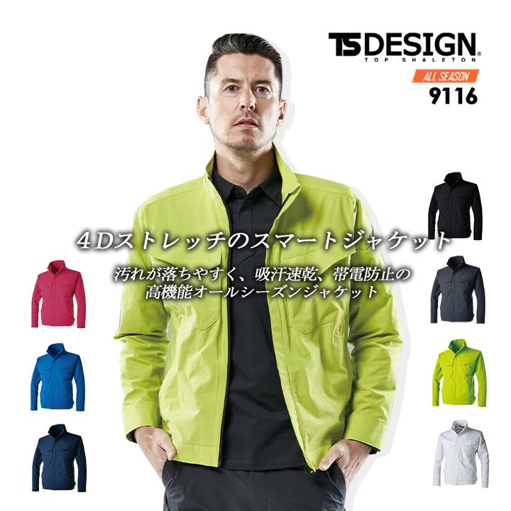 TS-デザイン 作業服 長袖ジャケット TS 4D 9116 オールシーズン 男女兼用 メンズ レディース ストレッチ 吸汗速乾 作業服 作業着 ジャンパー ブルゾン 藤和【4L-6L】